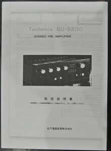 取扱説明書 Technics SU-9200 ステレオ プリアンプ