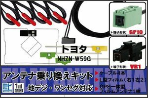 フィルムアンテナ ケーブル 地デジ ワンセグ フルセグ トヨタ TOYOTA 用 NHZN-W59G 4本セット VR1 高感度 汎用 受信 ナビ