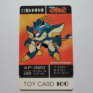 【画像現状品・商品説明必読】魔神英雄伝 ワタル2 トイカード No.21 ロンドラドラ ★検索★ マイナーシール まとめて依頼 同封可能です。