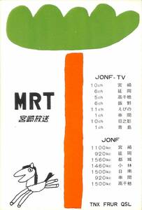 ②即決★送料込★BCL★激レア★入手困難★希少無記名ベリカード★JONF★MRT・宮崎放送★1960年代（★昭和30年代） 