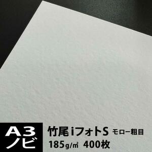 竹尾 iフォトS モロー粗目 185g A3ノビサイズ：400枚 印刷紙 印刷用紙 松本洋紙店