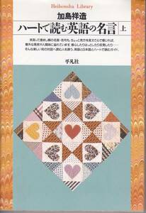 ハートで読む英語の名言〈上〉 (平凡社ライブラリー) 加島 祥造