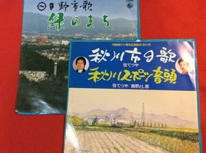 EP盤＃ご当地ソング２点＃日野市歌「緑のまち」芹洋子／秋川市の歌（弦てつや）秋川スポーツ音頭（弦てつや・藤野とし恵）