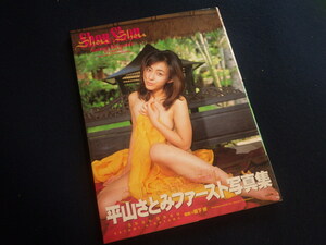 『平山さとみ Shou Shou』写真集 1998年3月10日初版第1刷発行