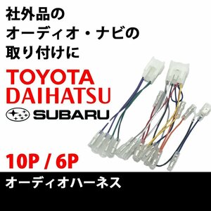 マークX H16.11～R1.12 用 トヨタ 10ピン 6ピン オーディオハーネス 市販ナビ 社外ナビ 取付 配線 説明書付き