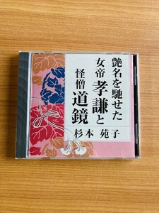 【DH6】CD 艶名を馳せた女帝孝謙と怪僧道鏡 杉本苑子 NHK講演CD全集 The CD Club