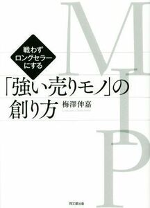 ＭＩＰ「強い売りモノ」の創り方 戦わずロングセラーにする／梅沢伸嘉(著者)