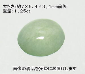 (値下げ価格)NO.3 ミャンマー産 翡翠オーバルルース(7×6,5ｍｍ)＜福徳・福財・幸運＞ 透明感もあり 天然石現品