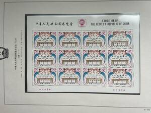 中国切手　J59M　中国展覧会（米国）12面シート　未使用　S-20
