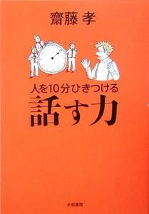 人を１０分ひきつける話す力／齋藤孝(著者)