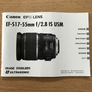 Canon キャノン EF-S 17-55mm f/2.8 IS USM EFS LENS 取扱説明書 [送料無料] マニュアル 使用説明書 取説 #M1045