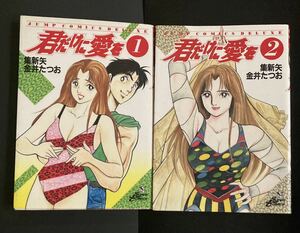 『君だけに愛を』全2巻セット▼ 女子プロレス漫画 キャットファイト ジャンプコミックス