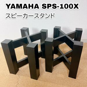 ヤマハ SPS-100X スピーカースタンド 2台 セット 希少 廃盤