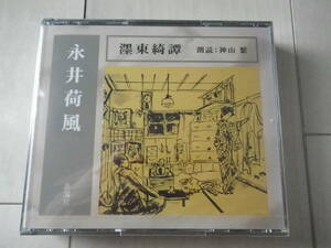 CD3枚組 新品・未開封品 朗読CD 永井荷風 墨東綺譚 朗読: 神山繁 日本文学 小説 新潮社