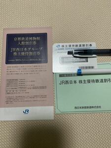 【匿名配送送料無料】JR西日本　株主優待鉄道割引券1枚　株主優待割引冊子　2024/6/30期限