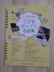 [m12036y b] バイエル併用ピアノ・ソロ　こどもポップス名曲集　ピアノの先生が選ぶ