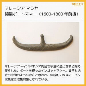 マレーシア マラヤ 錫製ボートマネー（1600-1800年台）インドネシア、トークン[3810]コイン