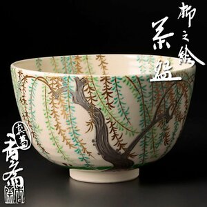 【古美味】真葛香斎 柳之絵茶碗 茶道具 保証品 U0Nx