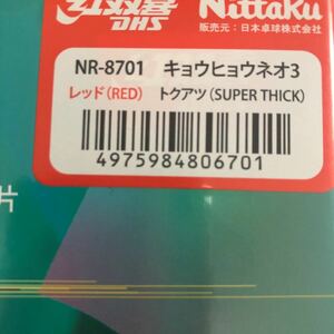 送料210円　卓球　同梱可能 ラバー　新品未開封　キョウヒョウ　ネオ3 特厚　トクアツ　　赤　レッド　紅双喜　ニッタク　粘着