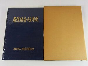 看護協会十五年史 愛媛看護協会 1990 写真集 寄稿・追想録 職能団体の推移 看護研修センター 看護職員確保対策事業 育児相談事業