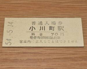 小川町駅 八高線 70円券 共同使用駅（東武鉄道管理）1979年（昭和54年）