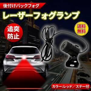 送料無料！最短翌日到着可！レーザーバックフォグ 12V バイク 車 追突防止 セーフティー 後付けフォグランプ ドレスアップ