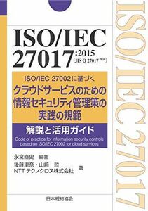 [A12250343]ISO/IEC 27017:2015(JIS Q 27017:2016)-ISO/IEC 27002に基づくクラウドサービスのた