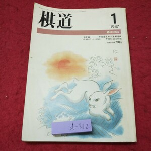 d-212 ※9 棋道 1987年1月号 昭和62年1月1日 発行 日本棋院 雑誌 囲碁 ゲーム 趣味 解説 記録 試合 大会 藤沢秀行 加藤正夫 片岡聡