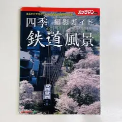 四季の鉄道風景撮影ガイド