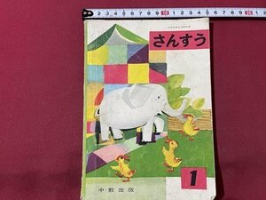 ｓ▼▼　昭和39年 4版　教科書　小学校　さんすう 1　中教出版　書籍　書き込み有　　　　 /　 K85