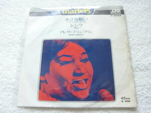 国内盤 7インチ / Aretha Franklin / アレサ・フランクリン / I Say A Little Prayer (3:30), Think (2:18) / Atlantic P-2555A