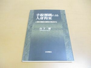 ●01)【同梱不可】手錠腰縄による人身拘束 人間の尊厳の確保の視点から/山下潔/日本評論社/2017年/A