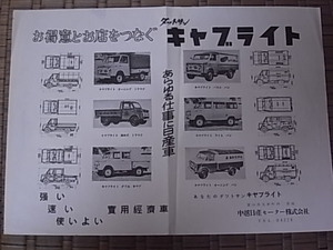 昭和30年代 ダットサン キャブライト 中越日産モーターチラシ