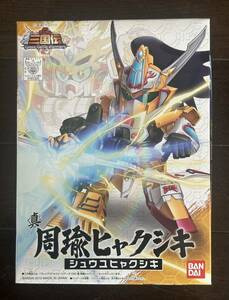 SDガンダム 三国伝 真周瑜ヒャクシキ ブレイブバトルウォーリアーズ 032未組立 