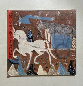 敦煌 壁画芸術と井上靖の詩情展 日本中国平和友好条約締結記念 毎日新聞社