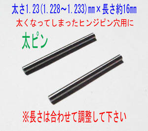 ★ギャツビー,ライン２ 太ピン加工用に 1.23㎜×16㎜　2本★1④