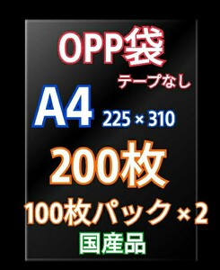 OPP袋A4 テープなし 200枚 クリアクリスタルピュアパック 梱包包装 透明袋