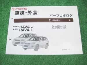 トヨタ ACA20系 RAV4J RAV4L 車検・外装 パーツカタログ 00.5-