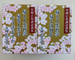 【合計CD20枚＋解説本2冊】安岡正篤講話選集　CD版　易と人生哲学　CD-BOX2セットまとめての出展　安岡正篤　易　易学　易経