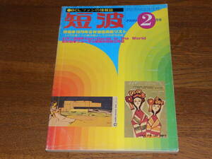 短波　1980年2月号　●BCLファンの情報誌　特集●1979年SW受信局総リスト　1979年度DXの総決算として2000波を収録　日本BCL連盟発行 