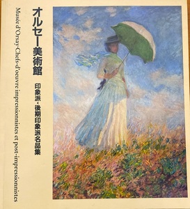 オルセー美術館 印象派・後期印象派名品集 200頁 