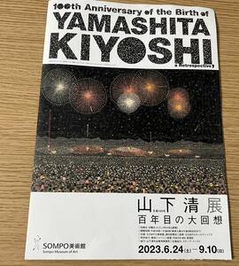 山下清個展 YAMASHITA KIYOSHI 百年目の大回想 SOMPO美術館 2023年　フライヤー　チラシ