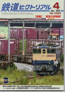 be48 鉄道ピクトリアル 1023 2024-4 東京の貨物駅