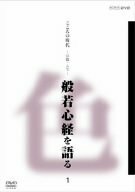 【中古】こころの時代 宗教・人生 般若心経を語る 1 [DVD]