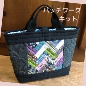 ヘリンボーンのトートbag パッチワークキット　ハンドメイドバッグ　パッチワークバッグ