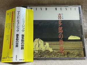 喜多郎の世界 マインド・ミュージック VDR-57 国内初版 税表記なし3500円盤 巻き込み帯付 廃盤 レア盤