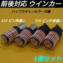 ◆前後対応4個◆T20 LED + S25 LED 閃光ウインカー【送料無料】