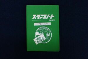 ♪鉄道スタンプ帳03 駅スタンプ 計56個 1978～1979年♪乗車記念/国鉄監修/DISCOVER JAPAN/前橋駅/本塩釜駅/日光駅/金沢駅/加古川駅/豊橋駅