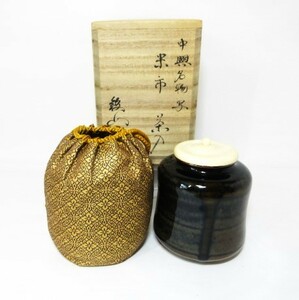 茶入　中興名物写　米市　松本轍山 造　在銘　仕覆　米一金襴　共箱　茶道具　茶器　★岡山発送★（広島発送品同梱不可）