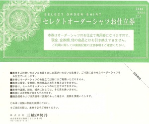 三越伊勢丹　セレクトオーダーシャツお仕立券　20000円（税別）1枚(単位)　～9枚迄　※21600円相当（消費税８％当時のもの）